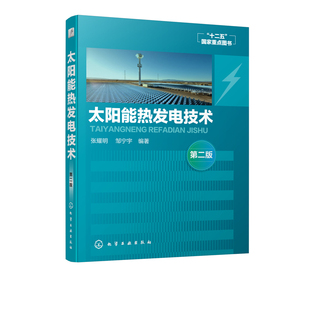 第二版 接收器 太阳能热发电太阳能热气流发电 书 太阳锅炉太阳能热储存书籍 塔式 太阳能热发电技术 日照跟踪技术 聚光集热