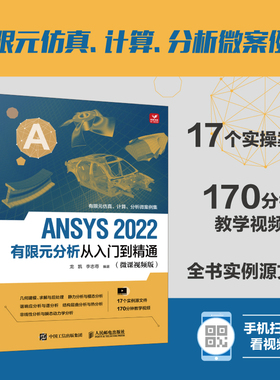 【书】ANSYS 2022有限元分析从入门到精通ANSYS Workbench完全自学一本通 fluent流体仿真计算分析软件安装自学零基础书籍