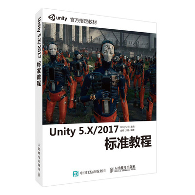 【书】正版Unity 5.X/2017标准教程 unity从入门到精通 3D虚拟现实游戏开发指南游戏开发教程软件使用基础 计算机网络参考书籍
