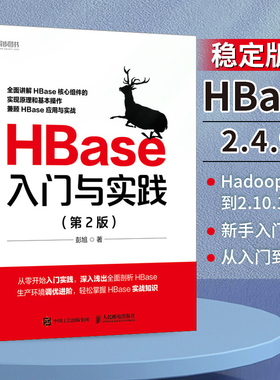 【书】HBase入门与实践;69.8 彭旭 人民邮电出版社 9787115593627书籍