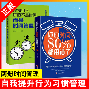 你 奇迹拒绝拖延症自我管理成功励志时间观念提升书籍 你和别人拼 不是时间而是时间管理 两册 时间80%都用错了 早起 读