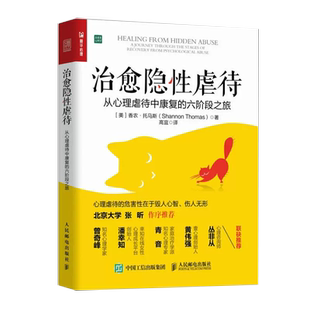 【书】正版治愈隐性虐待 从心理虐待中康复的六阶段之旅 PUA交往关系情感操控抑郁焦虑狂躁自闭曾奇峰潘幸知青音书籍