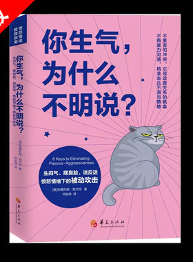 【书】正版你生气为什么不明说 安德烈娅勃兰特著 生闷气摆臭脸说反话愤怒情绪下的被动攻击 书籍