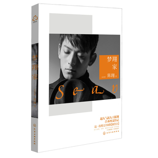 真心告白 社书籍 正版 化学工业出版 明星写真 娱乐时尚 揭秘陈翔对未来爱人 陈翔首本图文传记 梦翔家 书