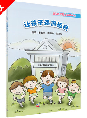 【书】正版让孩子远离近视 孩子成长路上书籍 杨智宽 近视眼研究中心青少年近视防控漫画正确的眼健康知识儿童预防近视书籍