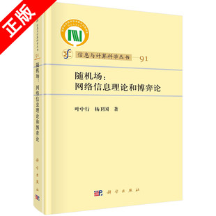 【书】正版随机场：网络信息理论和博弈论书籍