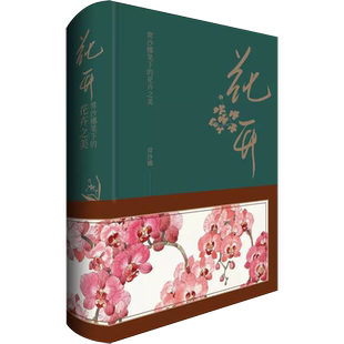 【书】花开 常沙娜笔下的花卉之美 常沙娜 著 常沙娜绘 美术技法 艺术书籍