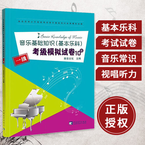 【书】正版书籍 音乐基础知识 基本乐科 考*模拟试卷10套 **音乐基础知识考*模拟试卷 社会艺术水平等*考试音乐基础知识教材