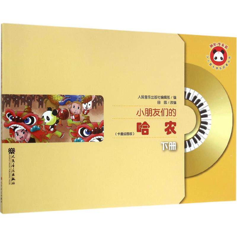 小朋友们的哈农 下册 田园 含光盘人民音乐出版社 哈农钢琴指法曲集 少儿钢琴教材初学者入门乐谱书 儿童钢琴基本教程基础书籍正版