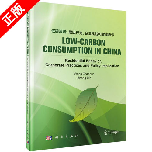 【书】正版Low-Carbon Consumption in China: Residential Behavior  Corporate Practices and Policy Implication书籍