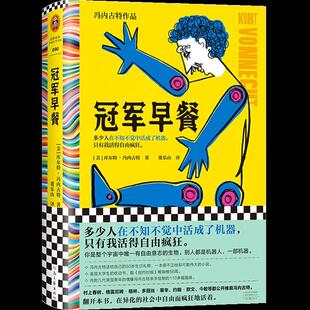 【书】冠军早餐 库尔特·冯内古特著 外国文学-各国文学9787555915058河南文艺出版社书籍