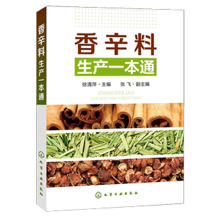 香辛料生产一本通 香辛料调味品生产加工技术 调香术 香精制备配方制作 正版 配方配制食品调味技术 食用合成香料书籍 书