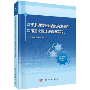 书 汪利利 突发事件决策需求管理理论与实践 徐绪堪 基于多源数据融合 科学出版 社书籍KX 正版