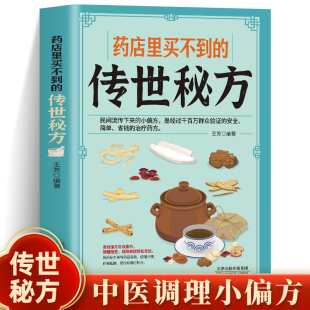 常用偏方集萃 中医对症养生书籍 民间中草药养生法疑难杂症医典古老土秘方奇验良方 药店里买不到 传世秘方 书 常见病食疗