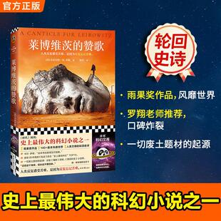 【书】莱博维茨的赞歌（罗翔推荐！《时代》“史上TOP伟大的科 小沃尔特·M.米勒；读客文化 北京日报出版社 正版书籍