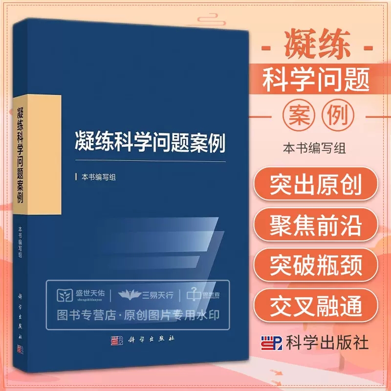 【书】2023新书 凝练科学问题案例 国家自然科学基金委员会编写科学前沿发展战略科研人员资助项目申报申请指导与技巧参考书籍KX