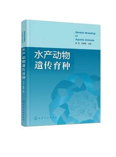 【书】水产动物遗传育种 田燚 孟德尔遗传定律 连锁遗传分析 染色体变异 细胞质遗传 数量遗传学基础 水产动物种质资源书籍