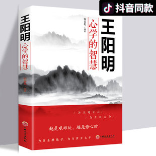 王阳明传习录为人处世 王阳明心学 智慧 中国哲学心理学智慧谋略为人处世人际关系处理 智慧管理智慧全书历史人物传记