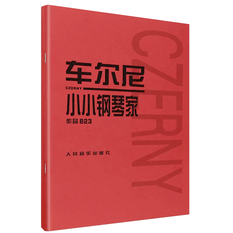 【书】正版车尔尼小小钢琴家作品823 (奥)车尔尼作曲 人民音乐出版社