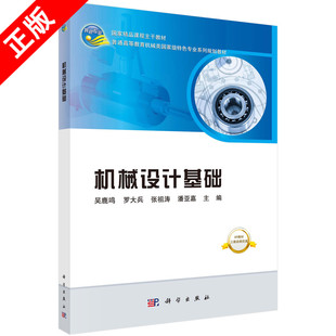 9787030607751科学出版 机械设计基础吴鹿鸣等 正版 社书籍KX 书
