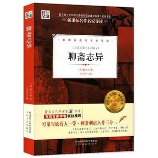 书 青少年版 聊斋志异 蒲松龄著小学初中生语文图书名作名家导读书籍 现代文学生版 正版 白话版 书籍