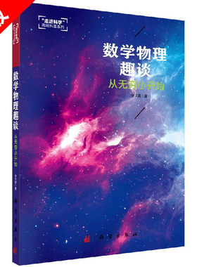 【书】数学物理趣谈——从无穷小开始