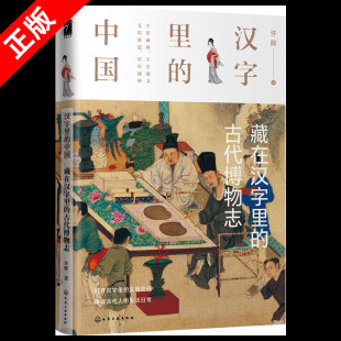 古代博物志 汉字研究中国古代自然科学史研究 书 汉字解读古代社会 文采风华动物植物和农事舆地汉文化史书籍 藏在汉字里