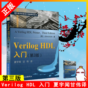 【书】Verilog HDL入门 第3版第三版 夏宇闻甘伟著 国外数字系统设计教材工学教程 Verilog语言讲解 Verilog语言建模应用书籍