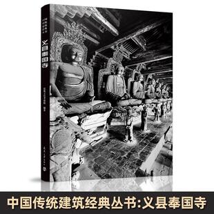 【书】义县奉国寺 建筑文化考察组 正版包邮 建筑水利 天津大学出版社 一部集研究论著与测绘图摄影资料于一身的经典建筑实例专集