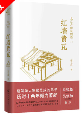 【书】正版北京古建筑物语一 红墙黄瓦 高晓松张克群 梁思成弟子 中国建筑北京旅游名胜古迹知名古建筑书籍