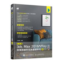 【ry】中文版3ds Max 2016/VRay效果图制作实战基础教程（全彩版） 3dmax书籍 平面设计教程人民邮电出版社书籍