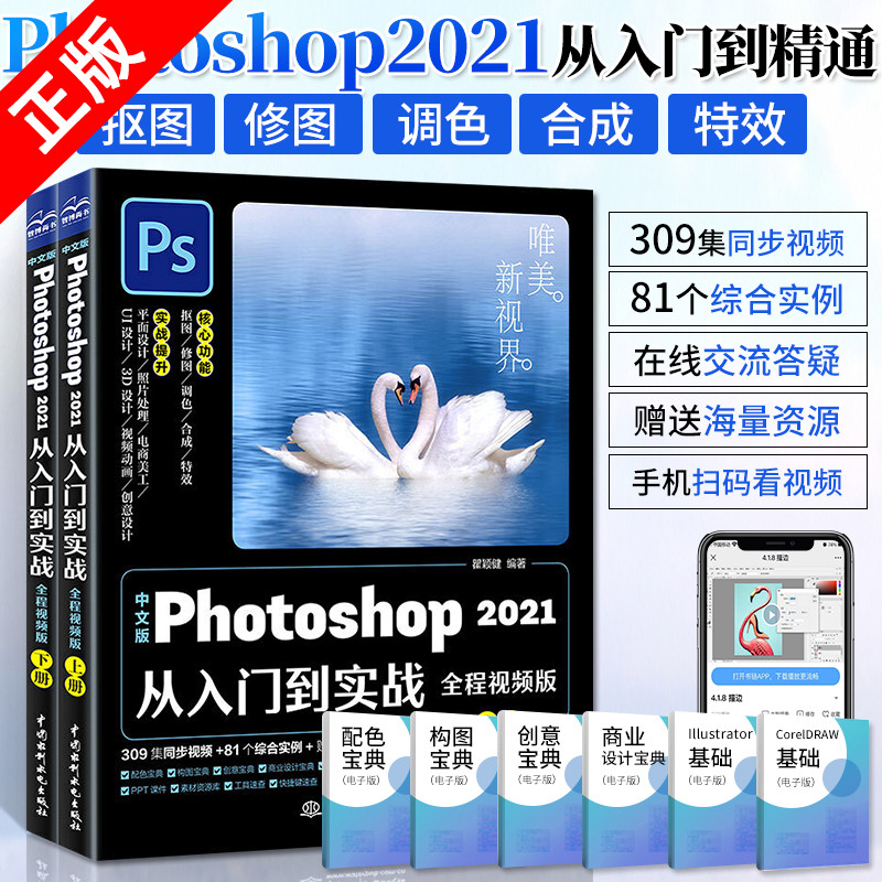 【书】正版中文版Photoshop2021从入门到实战 全套2册ps书从入门到精通pscc软件淘宝美工修图平面设计 图形图像书籍 书籍/杂志/报纸 图形图像/多媒体（新） 原图主图