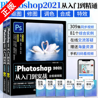 【书】正版中文版Photoshop2021从入门到实战 全套2册ps书从入门到精通pscc软件淘宝美工修图平面设计 图形图像书籍