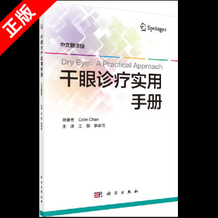 澳 Chan 干眼诊疗实用手册 中文翻译版 书籍KX Colin 正版 书 科林·陈 著；王薇等译