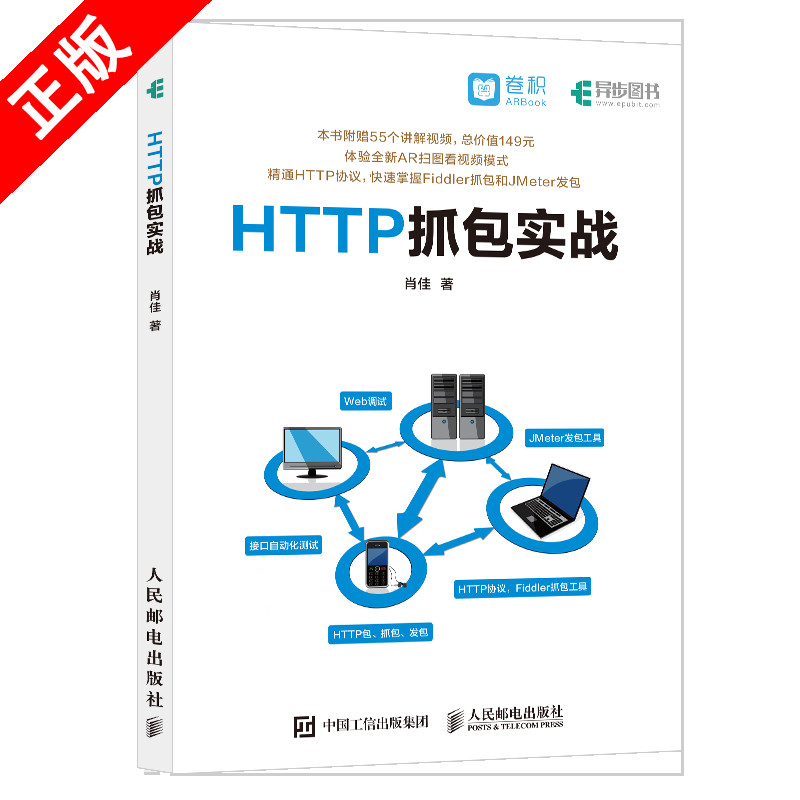 【书】正版HTTP抓包实战工具软件自动化测试视频教程 使用Fiddler