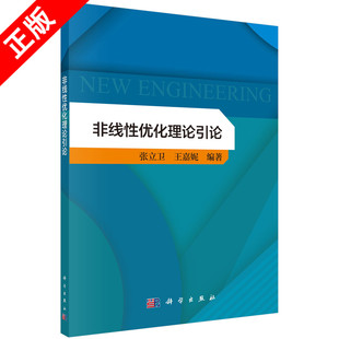 张立卫 非线性优化理论引论 书 社 自然科学 编 专业科技 科学出版 9787030706591书籍KX 正版 王嘉妮