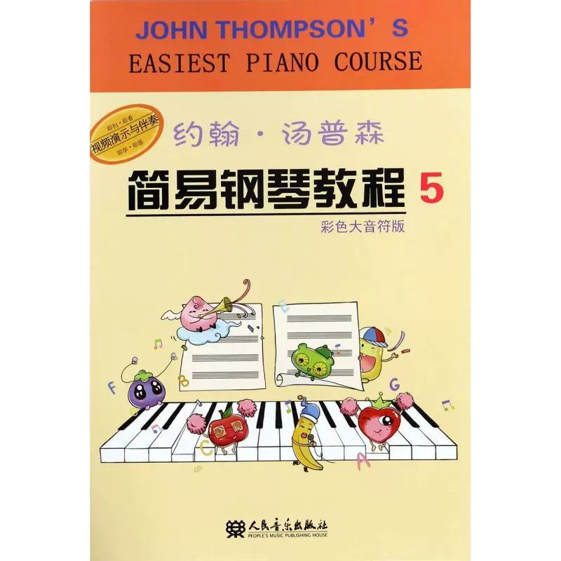 【书】正版小汤5 约翰汤普森简易钢琴教程5(彩色大音符版) 钢琴教程