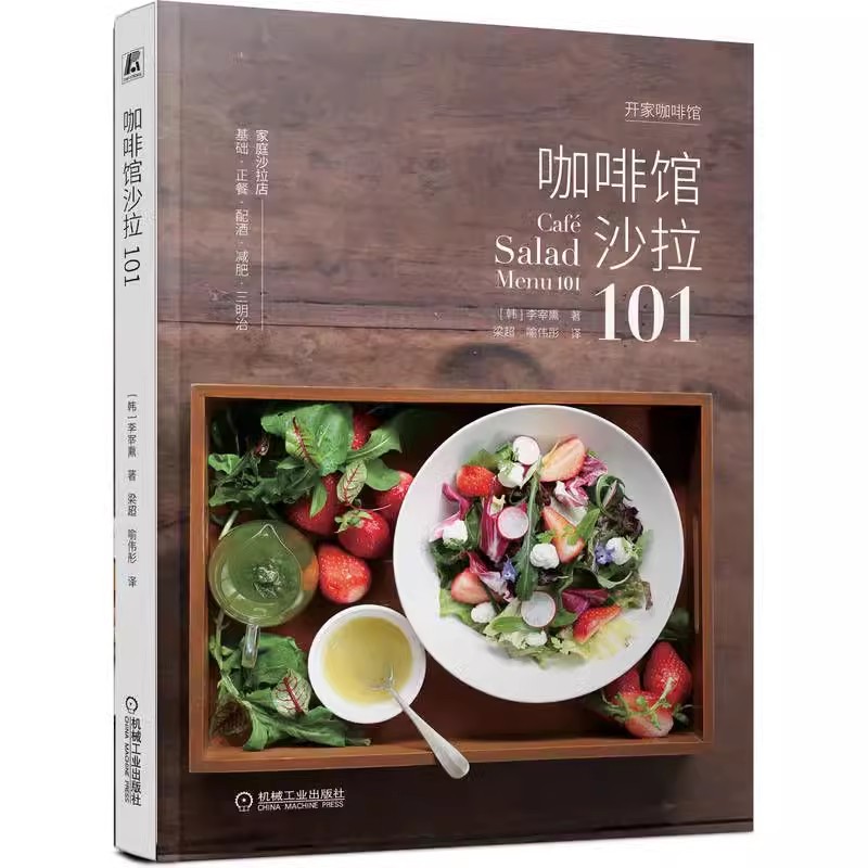 【书】咖啡馆沙拉101 李宰熏 食材处理 搭配 自制 健康 减肥 轻食 商务简餐 调味汁配方 调制方法 使用技巧书籍