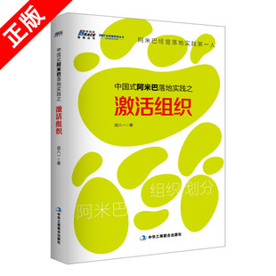 胡八一 阿米巴落地实践之激活组织 著企业公司经营管理书籍管理员工领导力战略管理书籍行政人事人力资源hr团队管理书籍 中国式