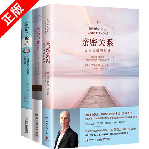 【书】正版亲密关系全3册 无拘无束的关系 两性关系心灵修养 婚恋与两性读物社会恋爱心理学入门教程书籍恋爱书婚恋两性读物书籍