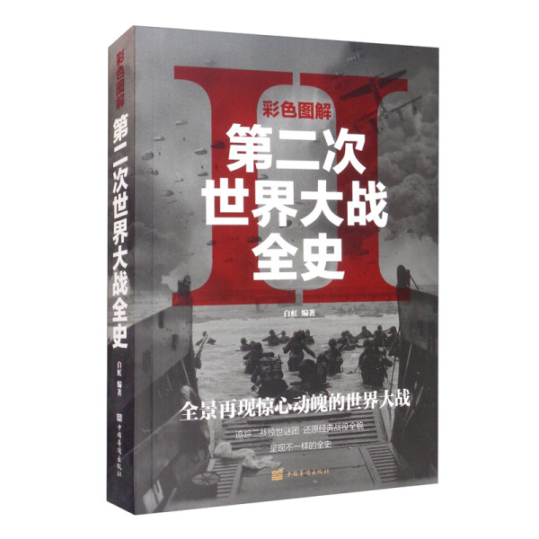 【正版】彩色图解第二次世界大战全史书籍畅销书排行榜9787511357243