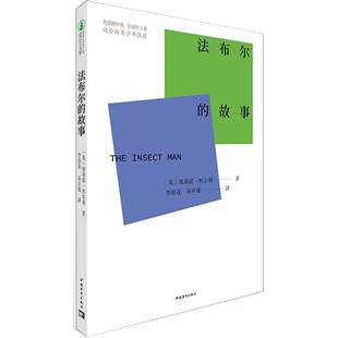 英 社9787515365312书籍 埃莉诺·杜尔利 法布尔 故事 书 中国青年出版