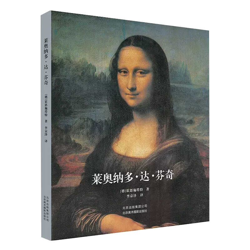 【书】正版《莱奥纳多达芬奇》集艺术性、史料性于*身，透过作品体会大师传奇的*生北京美术摄影出版社京版北美书籍-封面