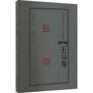 【书】学海轩王福庵中国篆刻流派名家印粹繁体释注名家篆刻印章印谱作品集书法篆刻书籍李刚田编
