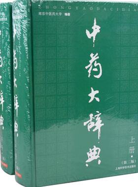 【书】中药大辞典（上下册）（第二版） 南京医大学 编著 9787532382712 上海科学技术出版社书籍
