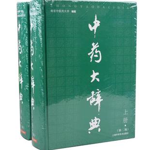 【书】中药大辞典(上下册)(第二版) 南京医大学 编著 9787532382712 上海科学技术出版社书籍