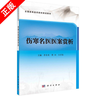 【书】正版伤寒名医医案赏析书籍
