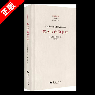 【书】正版苏格拉底的申辩 柏拉图 西方哲学史书籍 苏格拉底对话书籍申辩篇对话录哲学思想史书生的根据与死的理由 书籍