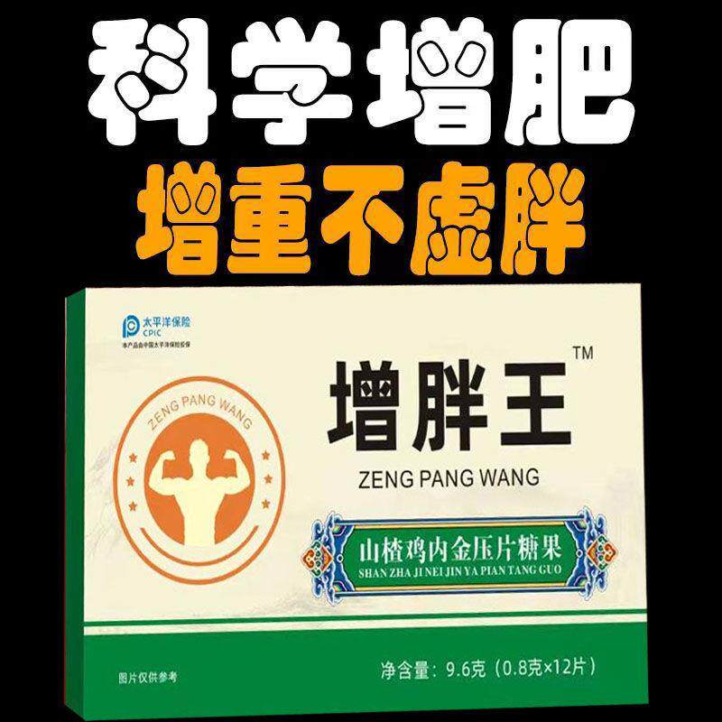 增胖王山楂鸡内金片快速长胖长肉胃口不好光吃不胖肠胃调理