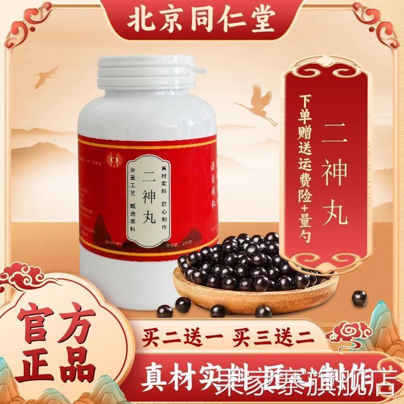 二神丸 北京同仁堂 正品精选原料古方传承真材实料买二赠一
